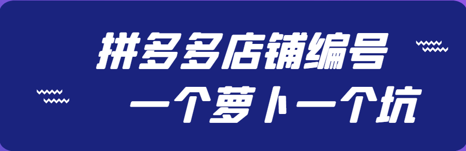 拼多多店鋪編號(hào)是什么